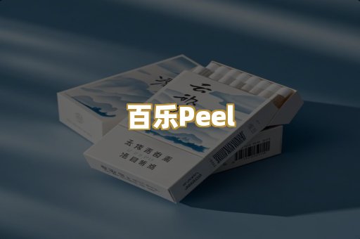 百乐Peel